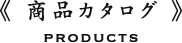 商品カタログ