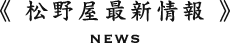 松野屋最新情報
