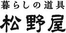 暮らしの道具松野屋