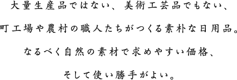 大量生産品ではない、職人がつくる素朴な日用品