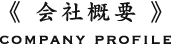 会社概要