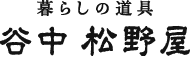 谷中 松野屋