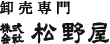 卸売専門　株式会社松野屋