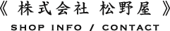 株式会社松野屋