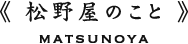 松野屋のこと