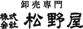 卸売専門 松野屋
