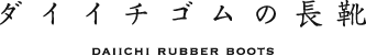 Daiichi rubber boots