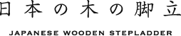 Japanese wooden stepladder