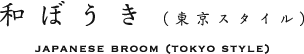 Japanese Broom (Tokyo Style)