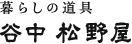 暮らしの道具　谷中松野屋