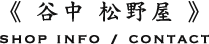 谷中松野屋